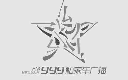河(he)南私家車廣播(FM99.9)廣告